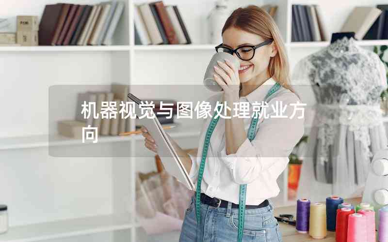 機器視覺與圖像處理就業(yè)方向