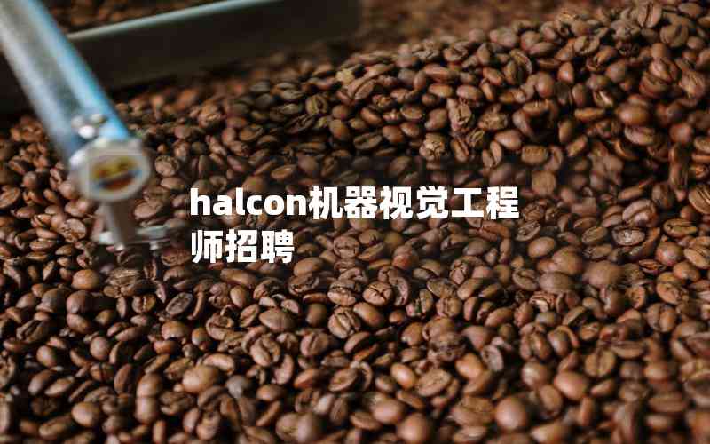 halcon機器視覺工程師招聘