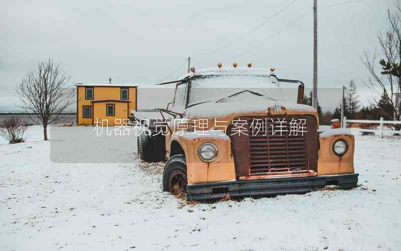 機(jī)器視覺原理與案例詳解