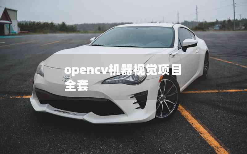 opencv機器視覺項目全套