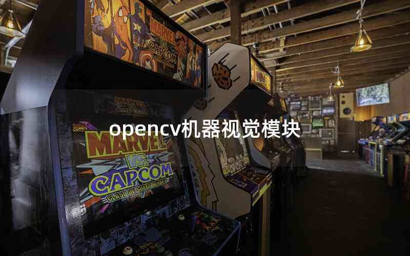 opencv機器視覺模塊