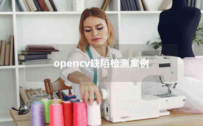 opencv缺陷檢測案例