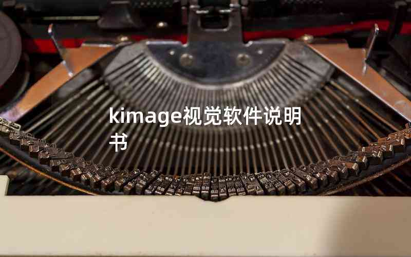 kimage視覺軟件說明書