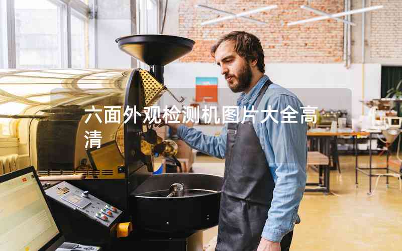 六面外觀檢測機圖片大全高清