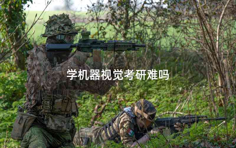 學(xué)機(jī)器視覺考研難嗎