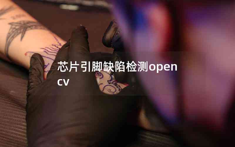 芯片引腳缺陷檢測opencv