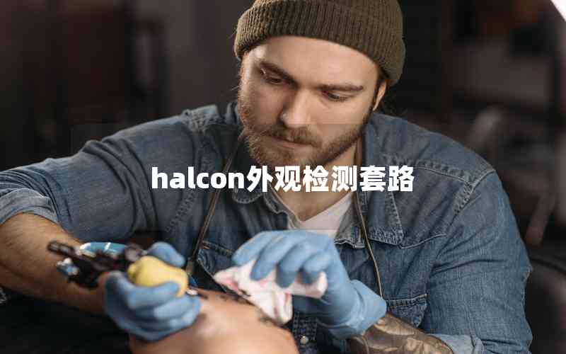 halcon外觀檢測套路