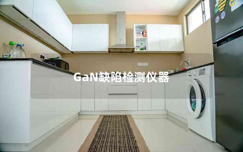 GaN缺陷檢測儀器