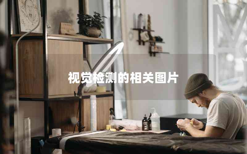 視覺檢測(cè)的相關(guān)圖片