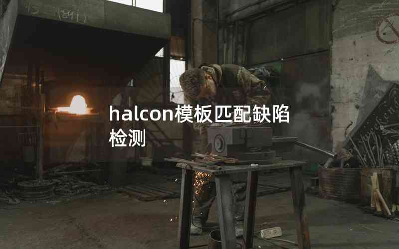 halcon模板匹配缺陷檢測(cè)