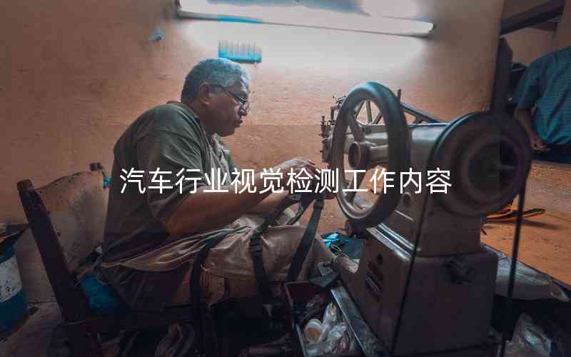 汽車行業(yè)視覺檢測(cè)工作內(nèi)容