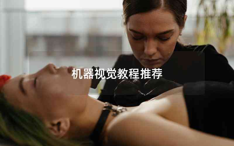 機(jī)器視覺教程推薦