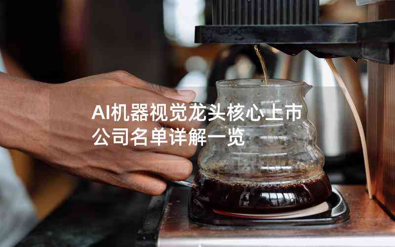 AI機器視覺龍頭核心上市公司名單詳解一覽