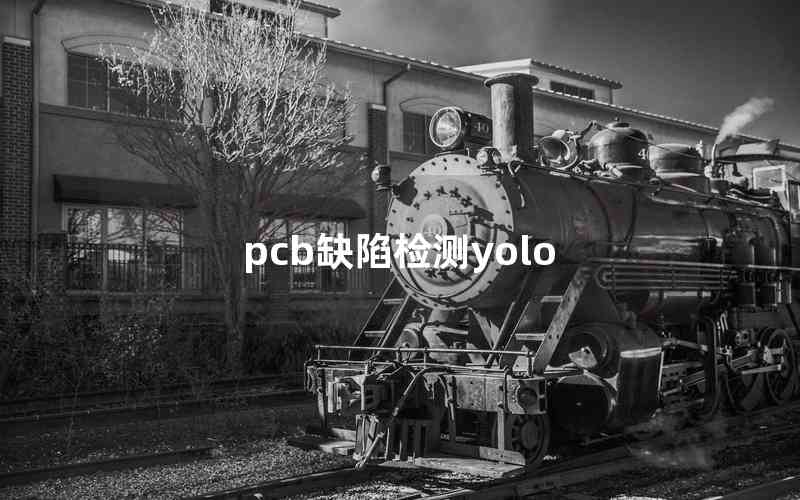 pcb缺陷檢測yolo