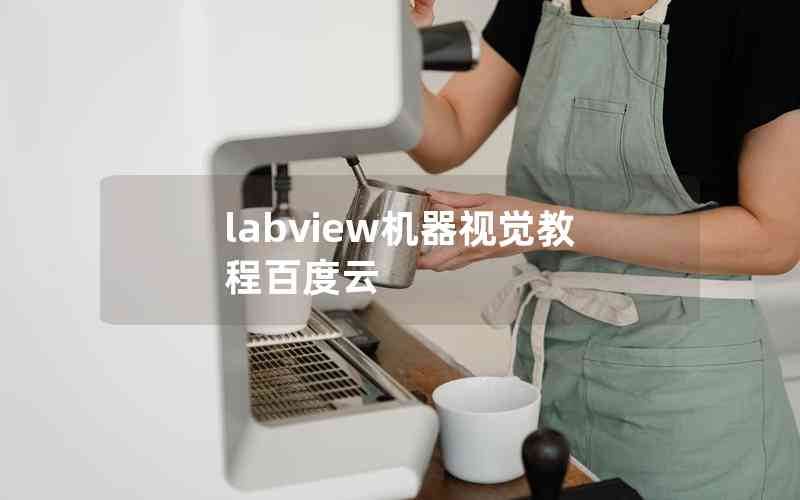 labview機(jī)器視覺(jué)教程百度云