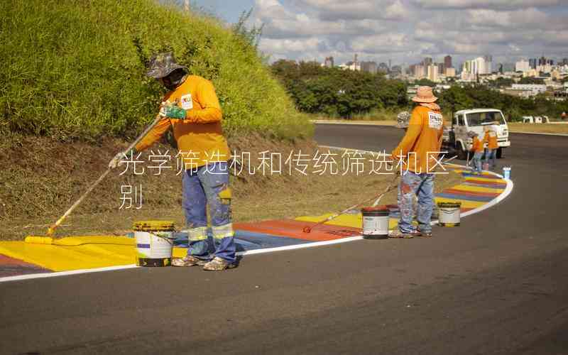 光學篩選機和傳統(tǒng)篩選機區(qū)別