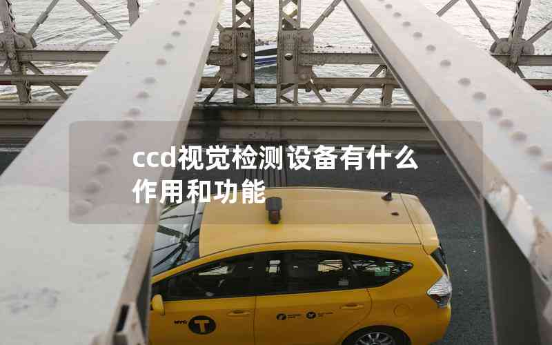 ccd視覺檢測設備有什么作用和功能