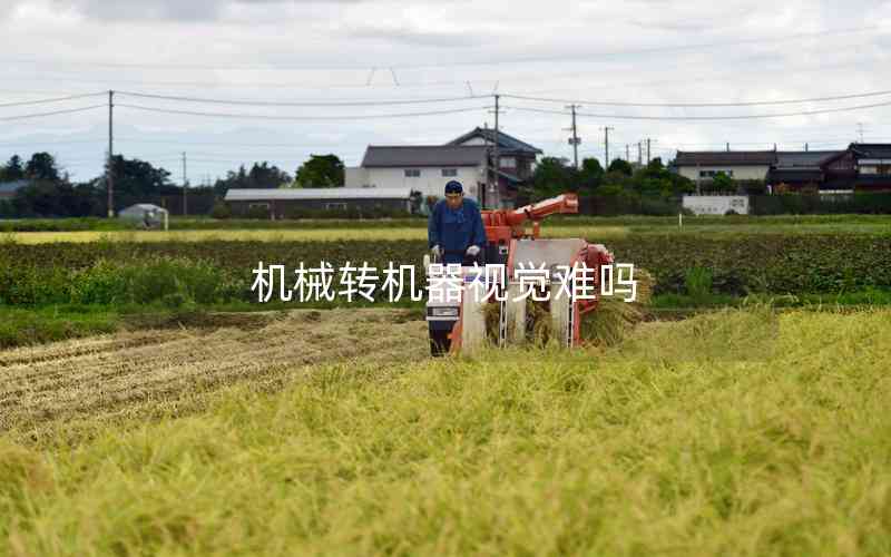 機(jī)械轉(zhuǎn)機(jī)器視覺難嗎