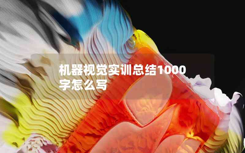 機器視覺實訓總結(jié)1000字怎么寫