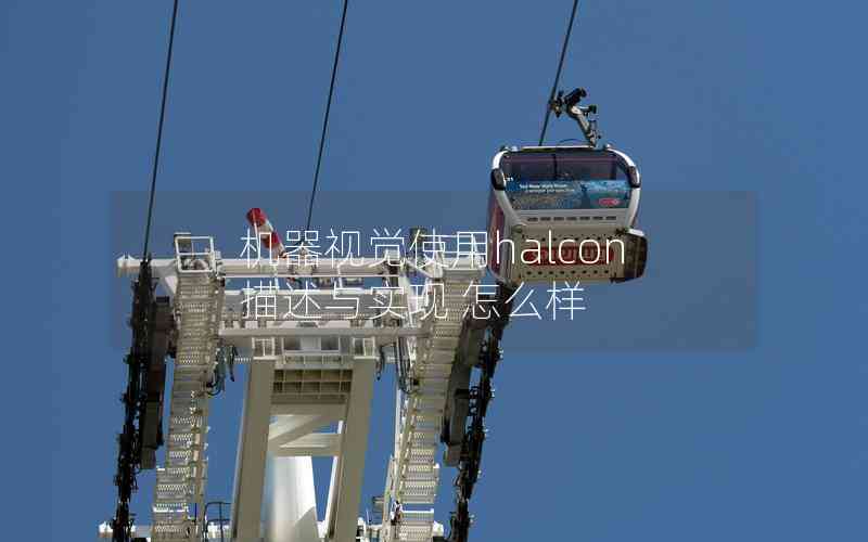 機(jī)器視覺(jué)使用halcon描述與實(shí)現(xiàn) 怎么樣