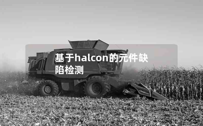 基于halcon的元件缺陷檢測