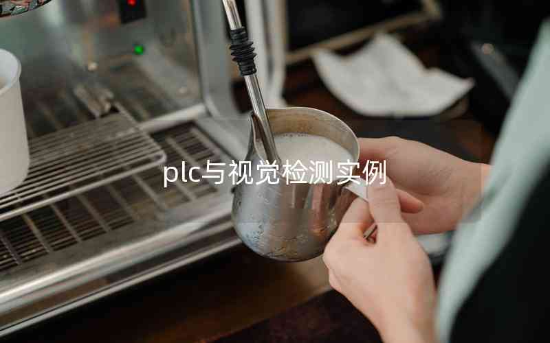 plc與視覺檢測(cè)實(shí)例