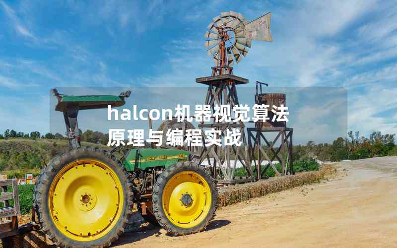 halcon機器視覺算法原理與編程實戰(zhàn)