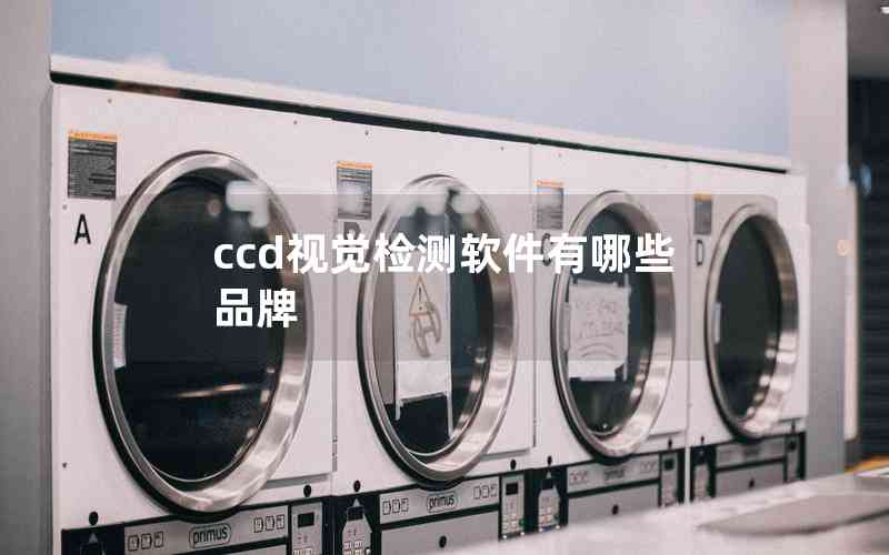 ccd視覺檢測軟件有哪些品牌