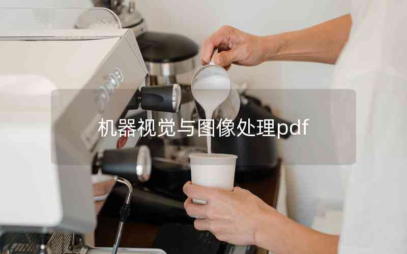 機器視覺與圖像處理pdf