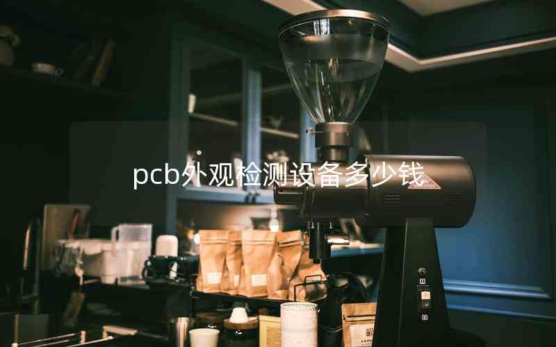 pcb外觀檢測(cè)設(shè)備多少錢