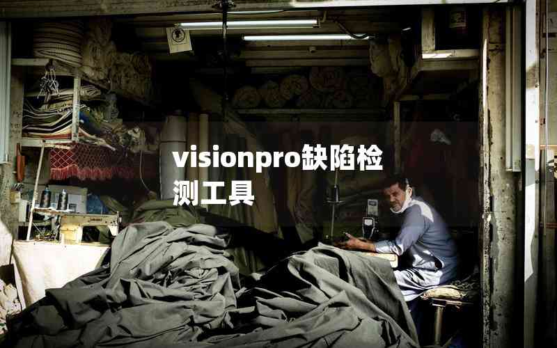 visionpro缺陷檢測工具