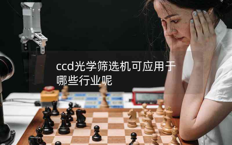 ccd光學篩選機可應(yīng)用于哪些行業(yè)呢