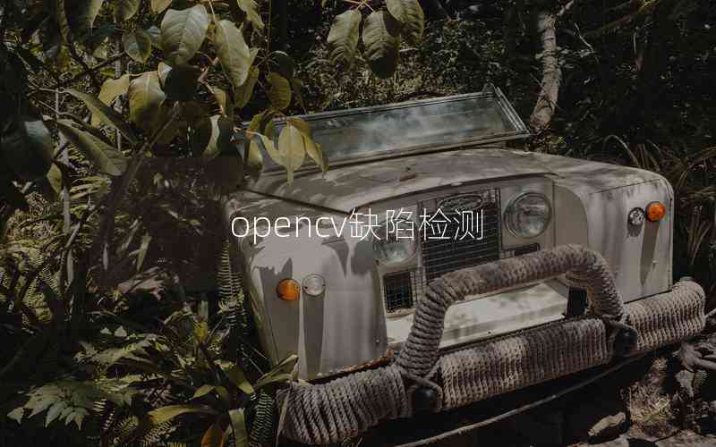 opencv缺陷檢測(cè)