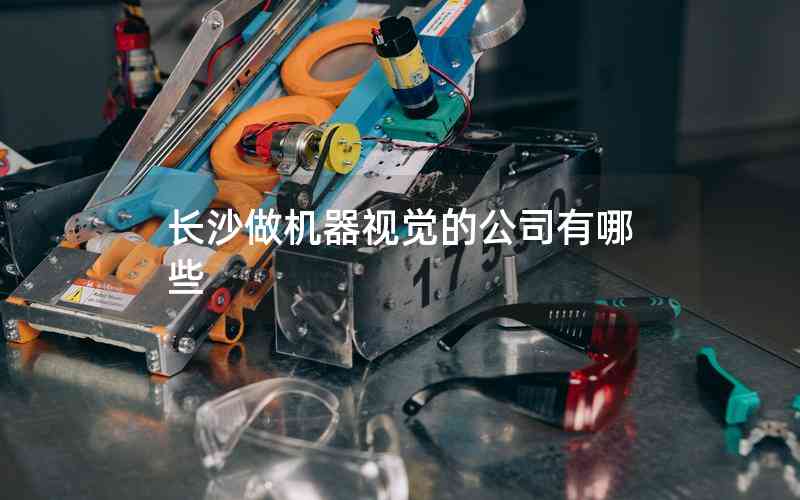 長沙做機器視覺的公司有哪些