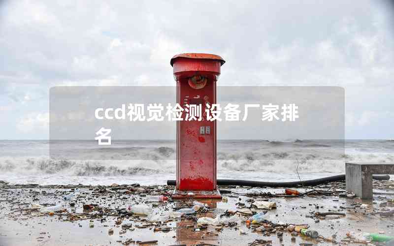 ccd視覺檢測設(shè)備廠家排名