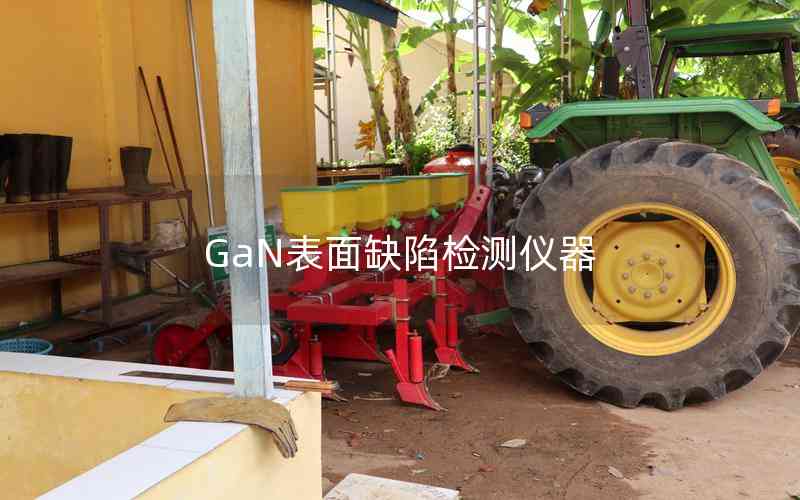 GaN表面缺陷檢測(cè)儀器