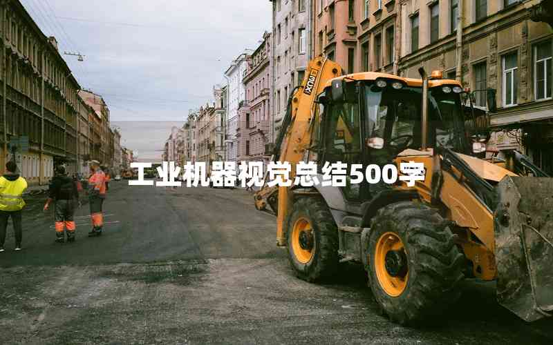 工業(yè)機(jī)器視覺總結(jié)500字