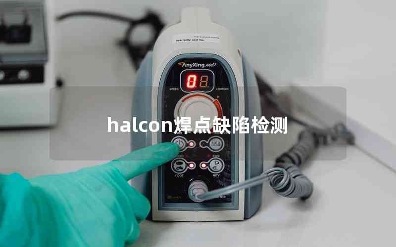 halcon焊點缺陷檢測