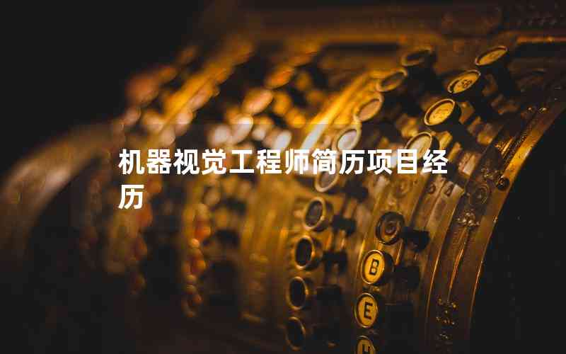 機(jī)器視覺(jué)工程師簡(jiǎn)歷項(xiàng)目經(jīng)歷