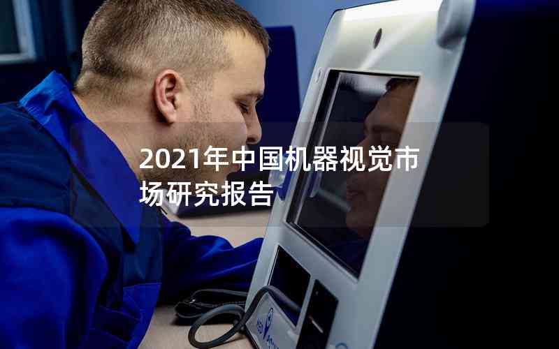 2021年中國(guó)機(jī)器視覺市場(chǎng)研究報(bào)告