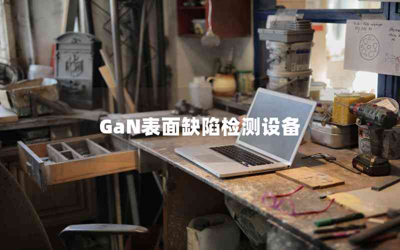 GaN表面缺陷檢測設(shè)備