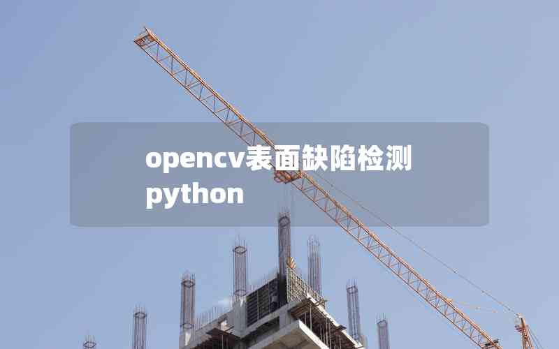 opencv表面缺陷檢測(cè)python