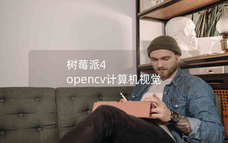 樹莓派4 opencv計(jì)算機(jī)視覺