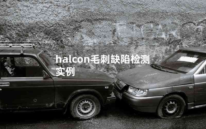 halcon毛刺缺陷檢測實例