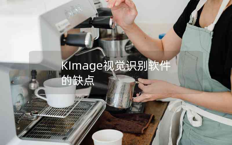 KImage視覺(jué)識(shí)別軟件的缺點(diǎn)