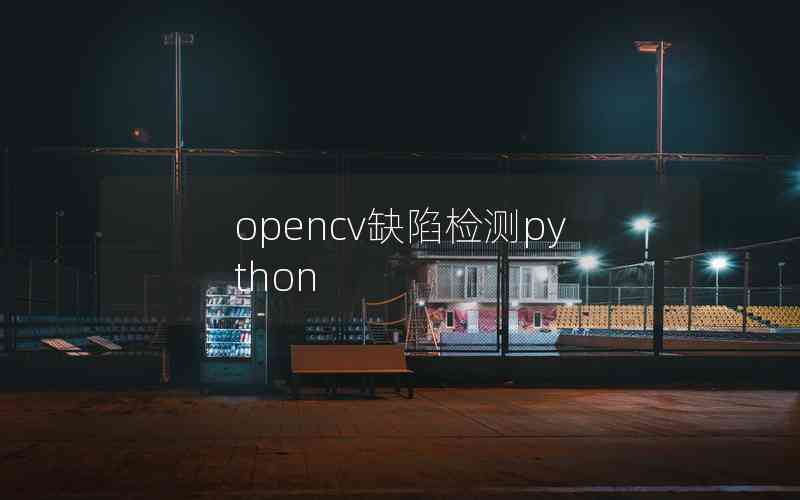 opencv缺陷檢測(cè)python