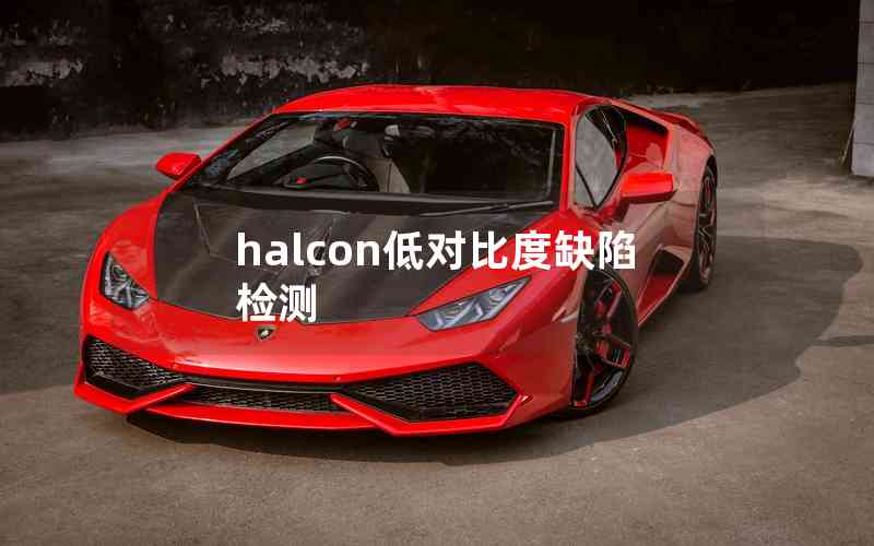 halcon低對比度缺陷檢測