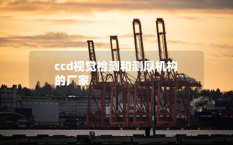 ccd視覺(jué)檢測(cè)和測(cè)厚機(jī)構(gòu)的廠家