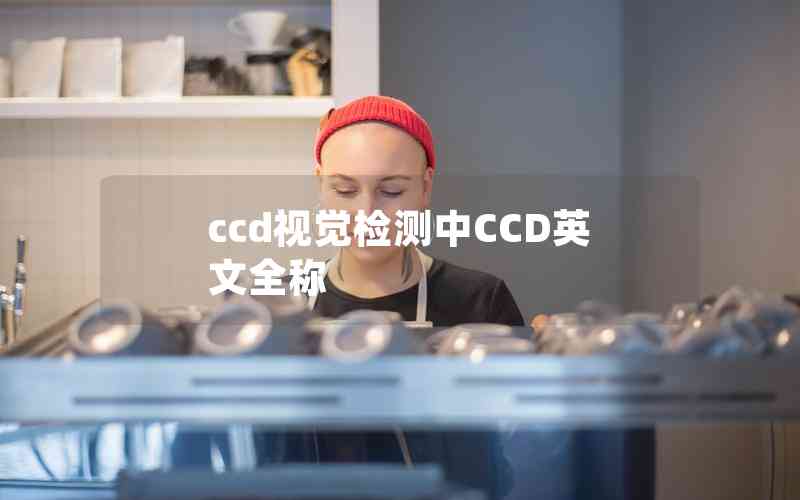 ccd視覺檢測中CCD英文全稱