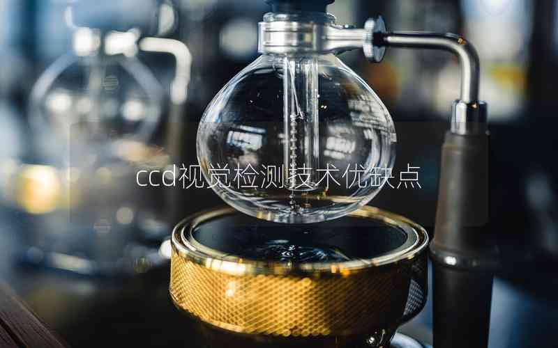 ccd視覺檢測技術優(yōu)缺點